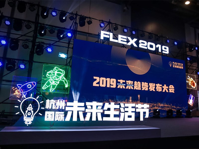 第三届杭州（国际）未来生活节
