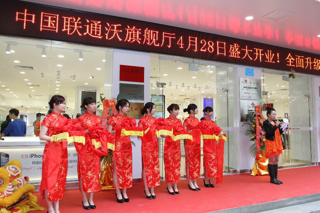 中国联通旗舰店开业庆典