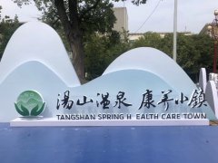  汤山温泉 康养小镇 签约仪式及开工活动