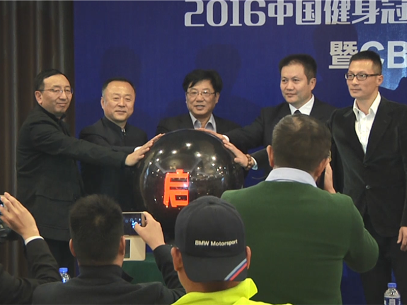 2016亚洲健身健美锦标赛新闻发布会