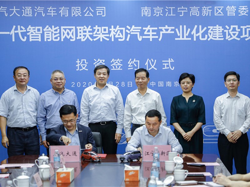 上汽大通投资签约&白车身下线仪式