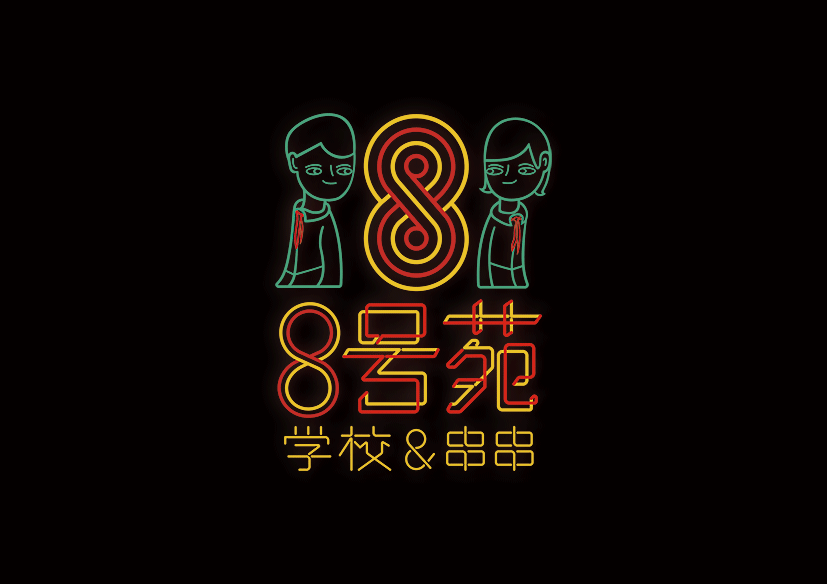 8号苑校园＆串串品牌全案设计