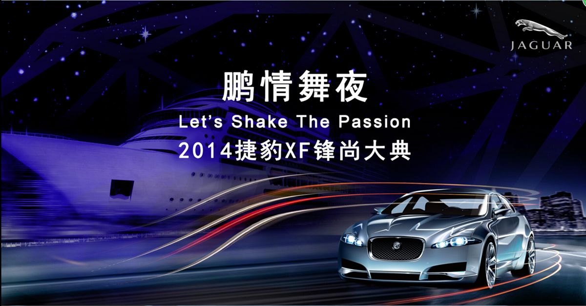 捷豹XF锋尚大典