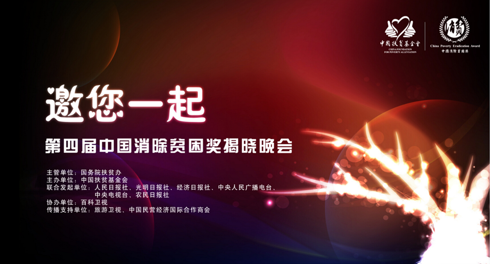 第四届中国消除贫困奖揭晓晚会