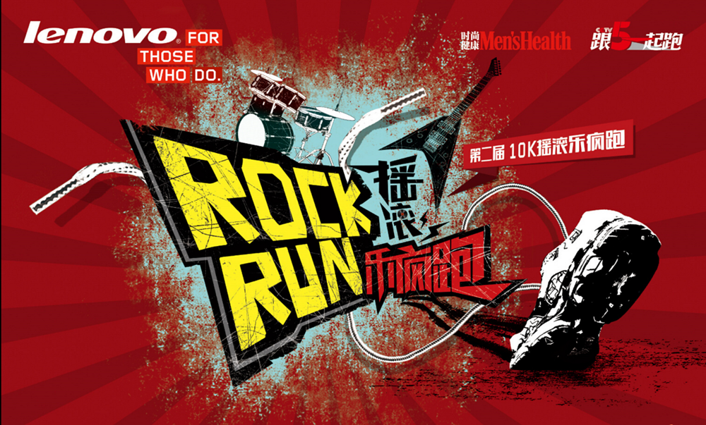 第二届10K摇滚乐疯跑