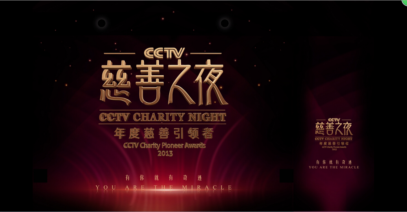 CCTV慈善之夜
