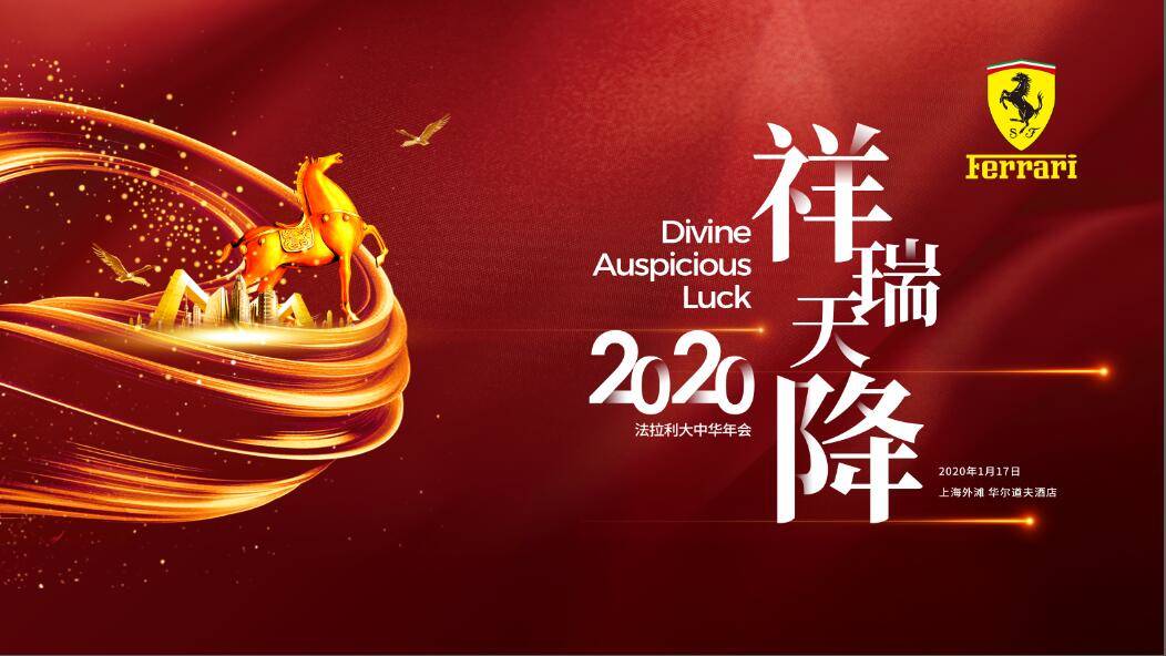 2020法拉利大中华年会