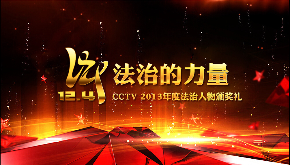 CCTV 2013年度法治人物颁奖礼